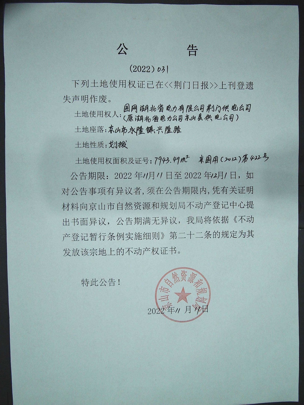 湖北省電力公司京山縣供電公司（永隆鎮(zhèn)）