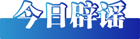 辟謠2